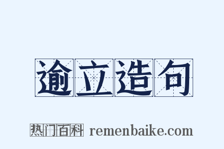 逾立造句是什么意思的图片